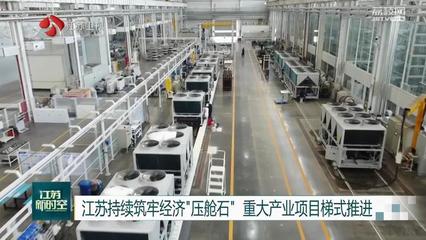 江蘇持續筑牢經濟"壓艙石" 重大產業項目梯式推進
